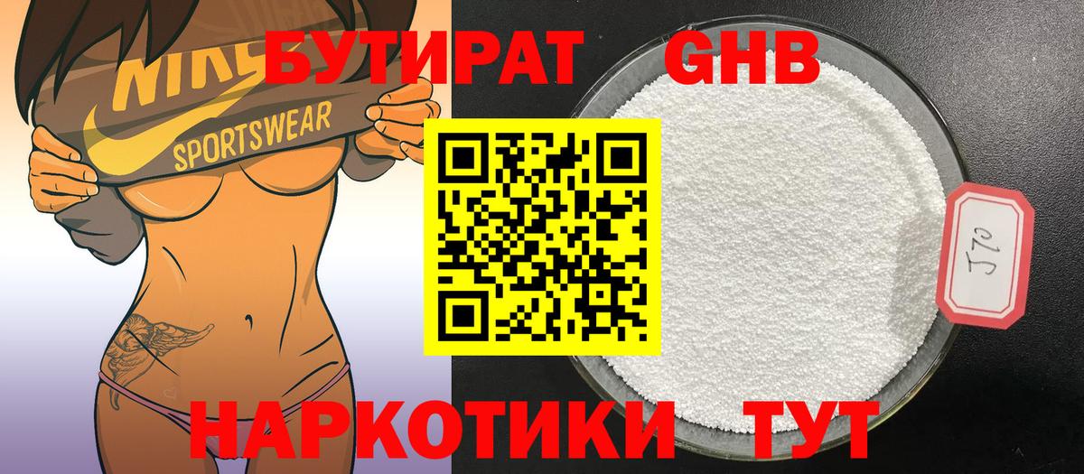 Бутират оксибутират Кропоткин