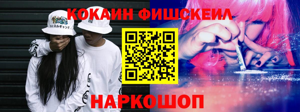 КОКАИН Fish Scale  Кокаин FishScale  как найти закладки  Вход с VPN  Кропоткин 