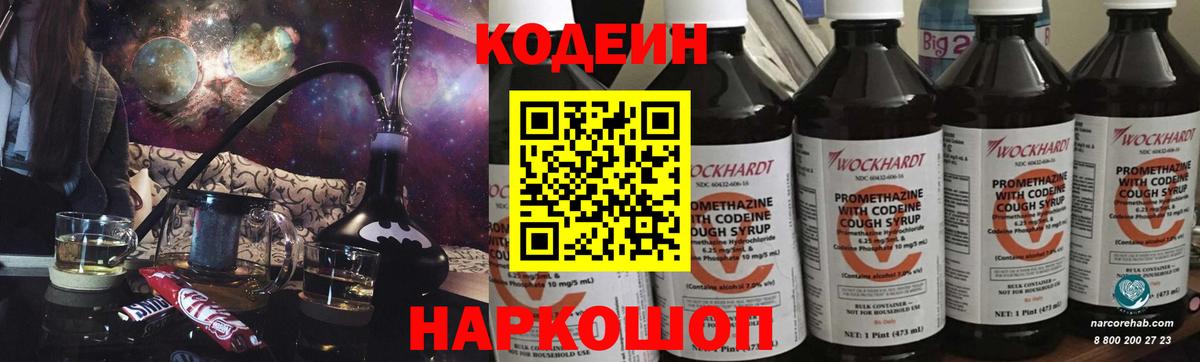 Кодеин Purple Drank Кропоткин